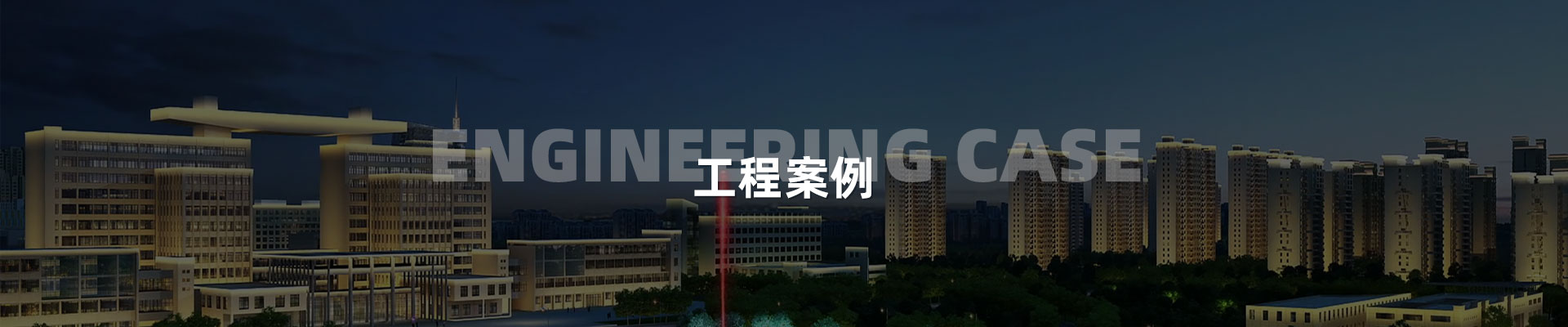 高層建筑-深圳市中筑景觀亮化照明科技有限公司
