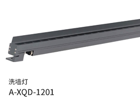 洗墻燈A-XQD-1201